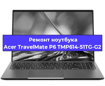 Замена кулера на ноутбуке Acer TravelMate P6 TMP614-51TG-G2 в Тюмени